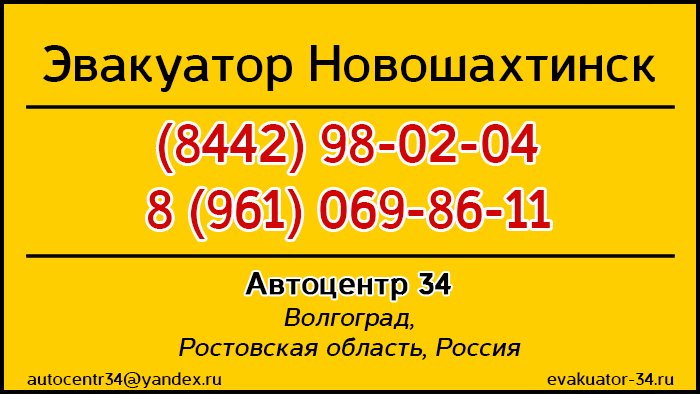 Эвакуатор Ростовская область, Новошахтинский район, Новошахтинск