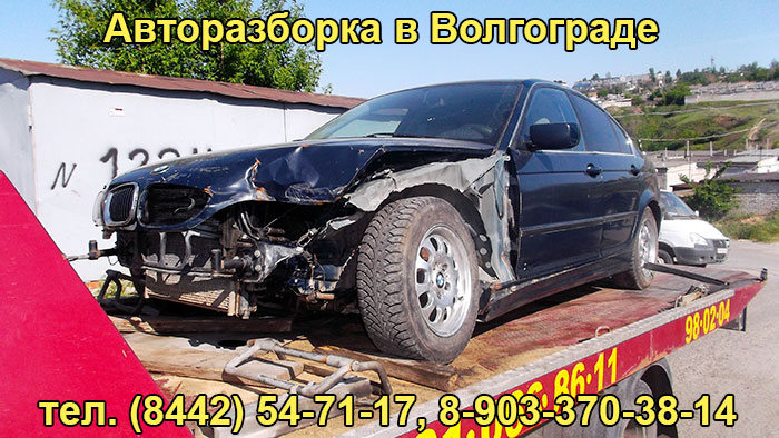 Авторазбор в Волгограде