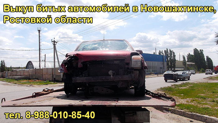 Выкуп разбитого авто в Новошахтинске, тел. 8-988-010-85-40